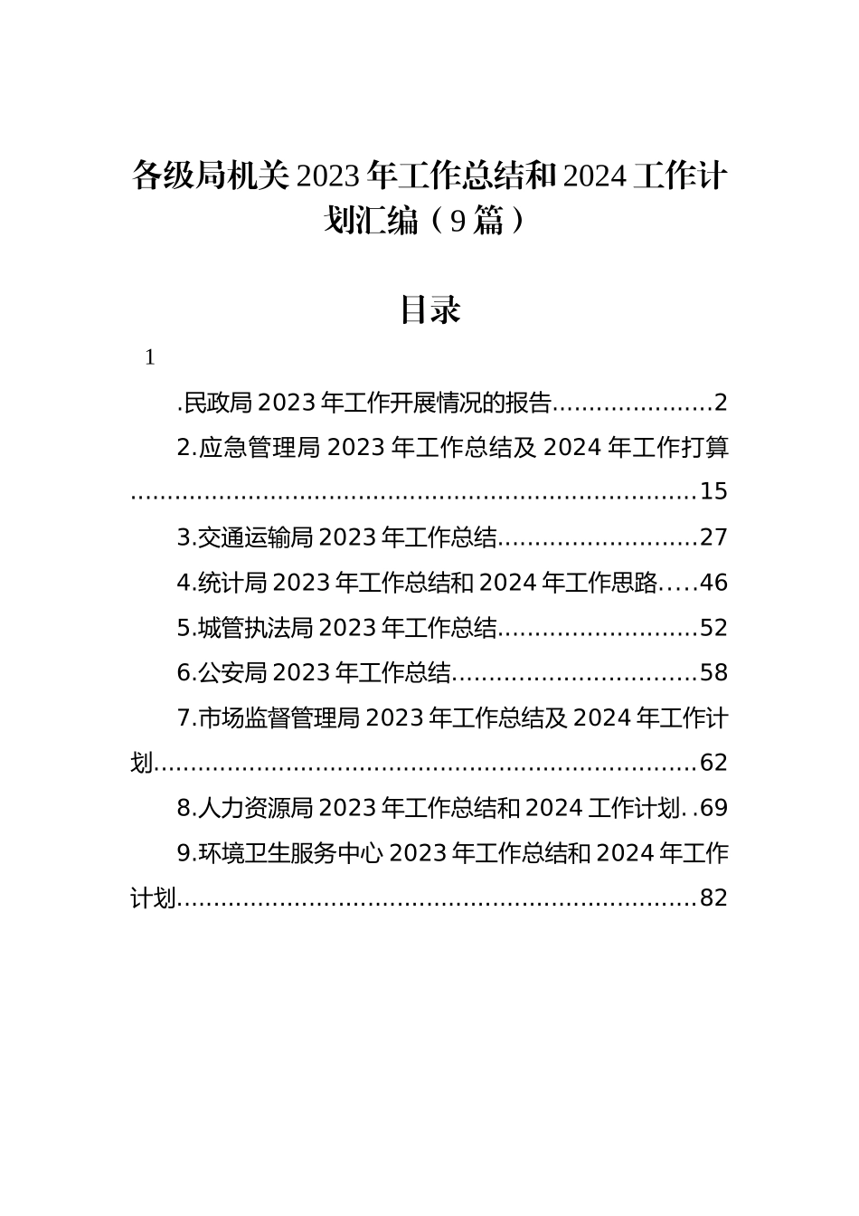 各级局机关2023年工作总结和2024工作计划汇编（10篇）_第1页