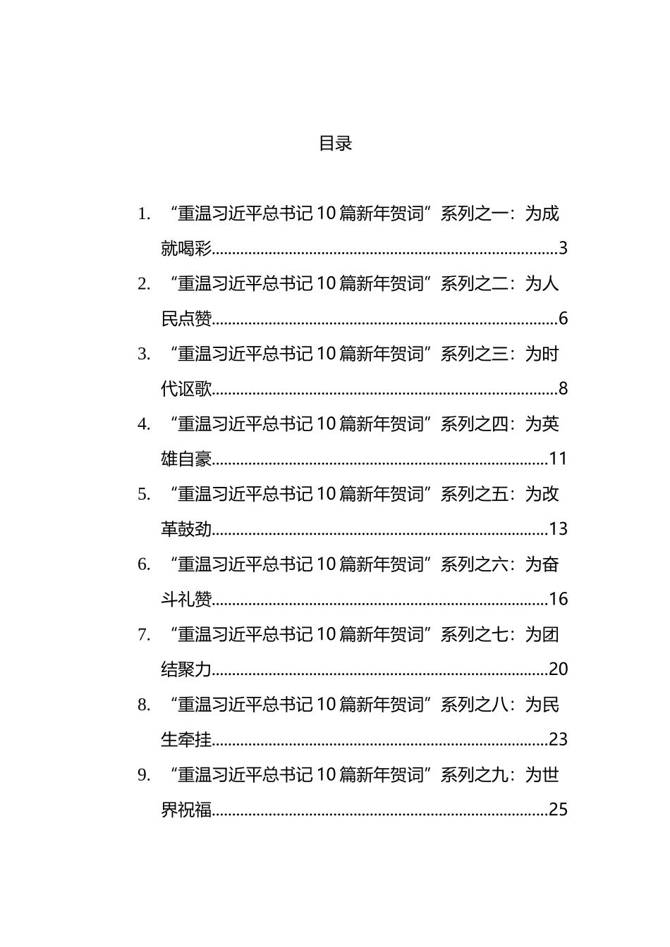 “重温XX10篇新年贺词”系列汇编（10篇）_第1页