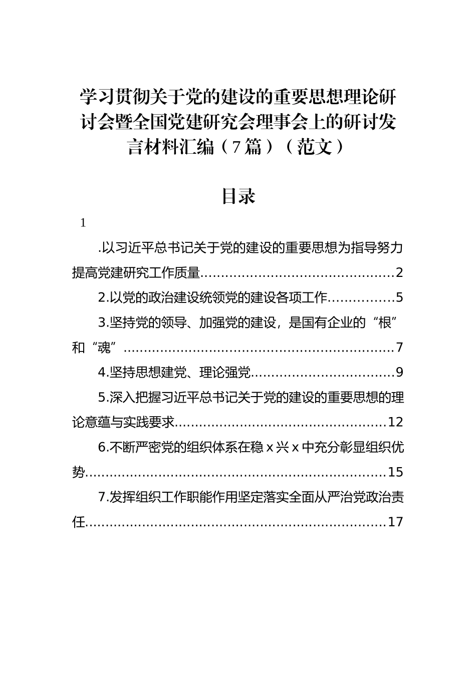 学习贯彻关于党的建设的重要思想理论研讨会暨全国党建研究会理事会上的研讨发言材料汇编（7篇）（范文）_第1页