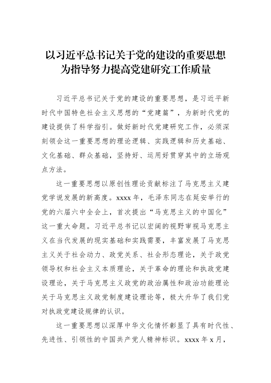 学习贯彻关于党的建设的重要思想理论研讨会暨全国党建研究会理事会上的研讨发言材料汇编（7篇）（范文）_第2页