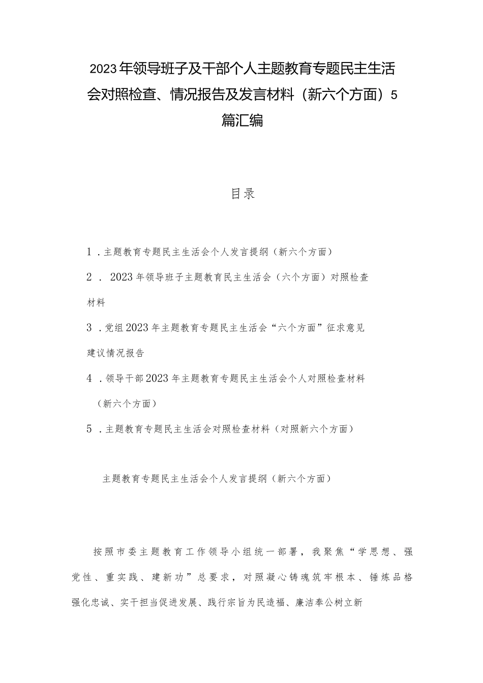 2023年领导班子及干部个人ZTJY专题民主生活会对照检查、情况报告及发言材料（新六个方面）5篇汇编_第1页