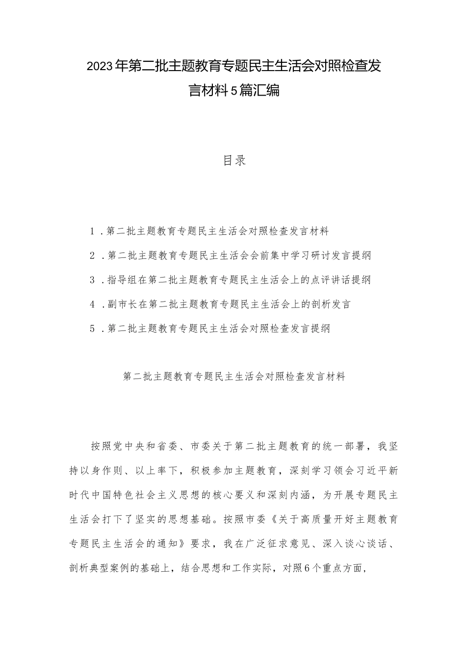 2023年第二批ZTJY专题民主生活会对照检查发言材料5篇汇编_第1页