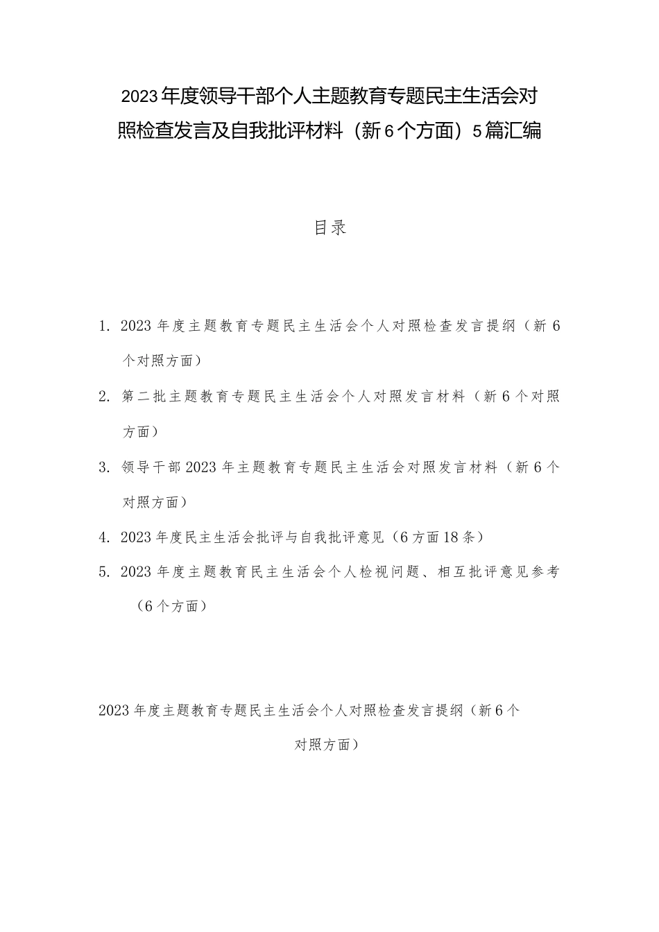 2023年度领导干部个人ZTJY专题民主生活会对照检查发言及自我批评材料（新6个方面）5篇汇编_第1页