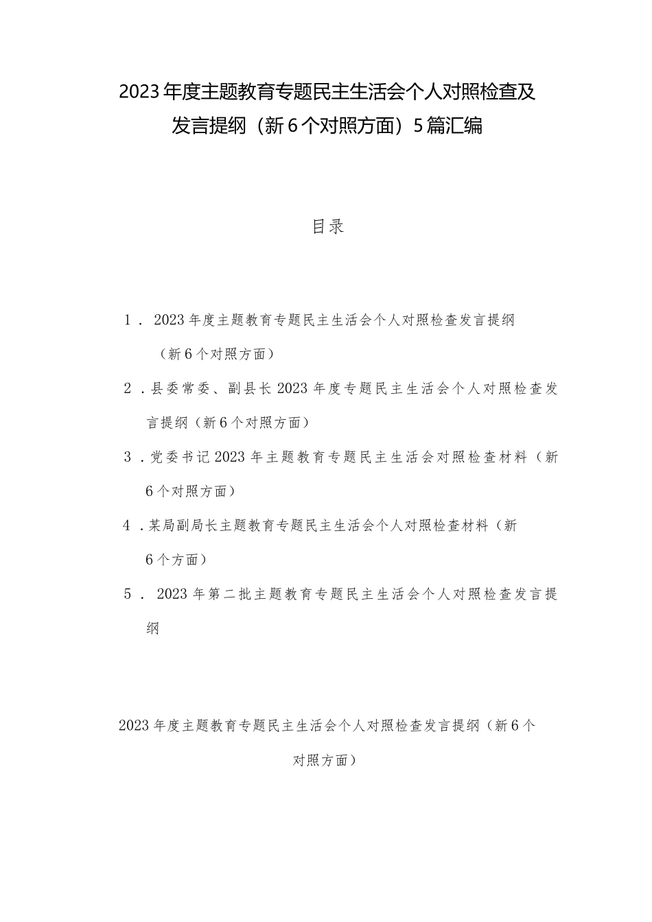 2023年度ZTJY专题民主生活会个人对照检查及发言提纲（新6个对照方面）5篇汇编_第1页