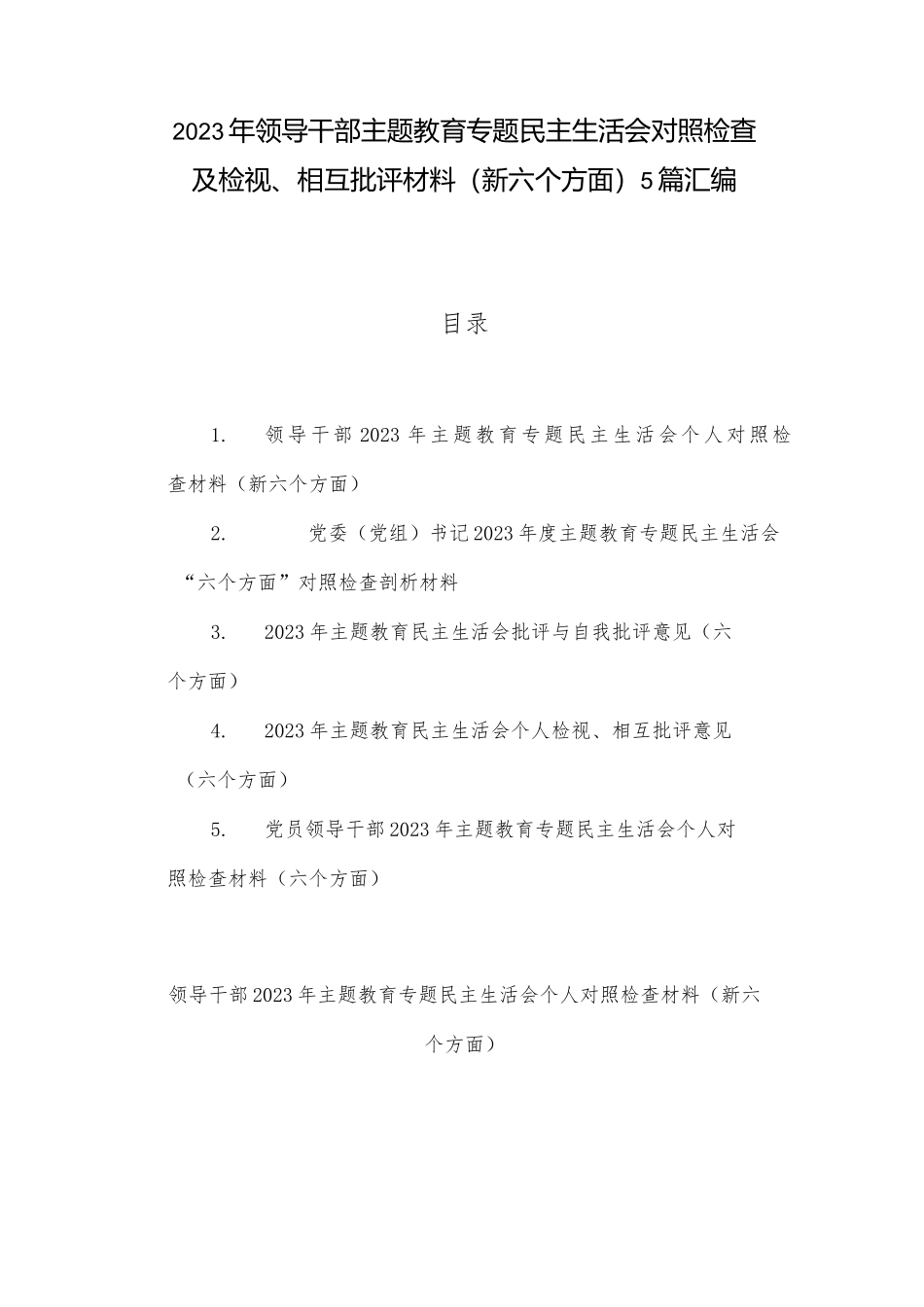 2023年领导干部ZTJY专题民主生活会对照检查及检视、相互批评材料（新六个方面）5篇汇编_第1页