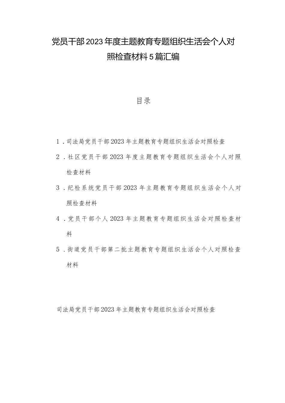 党员干部2023年度ZTJY专题组织生活会个人对照检查材料5篇汇编_第1页