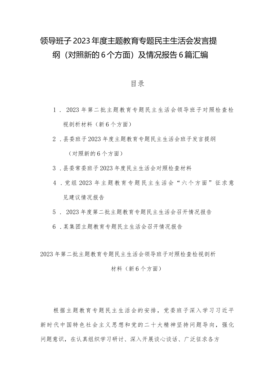 领导班子2023年度ZTJY专题民主生活会发言提纲（对照新的6个方面）及情况报告6篇汇编_第1页