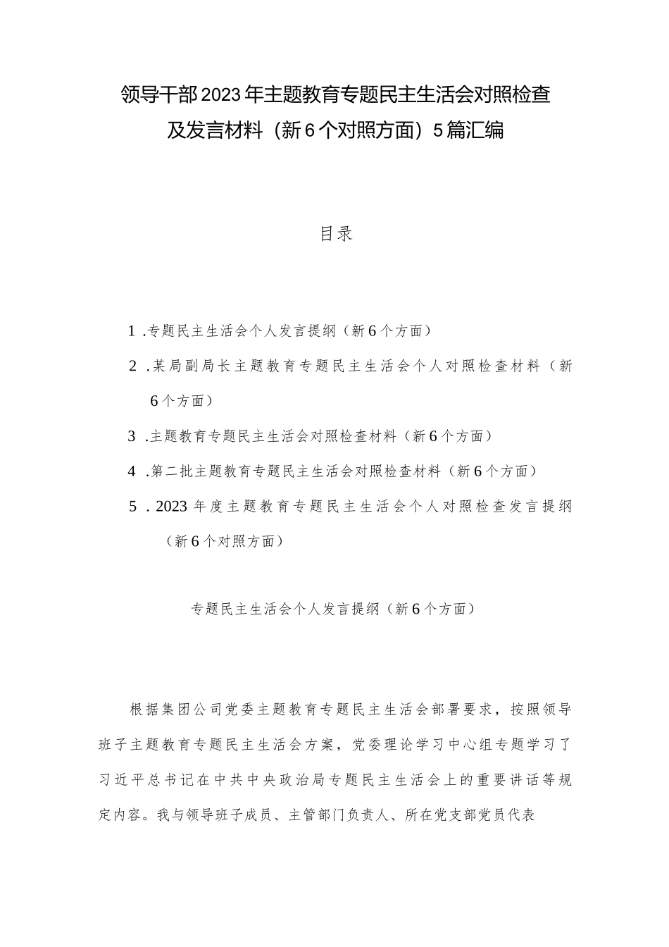 领导干部2023年ZTJY专题民主生活会对照检查及发言材料（新6个对照方面）5篇汇编_第1页