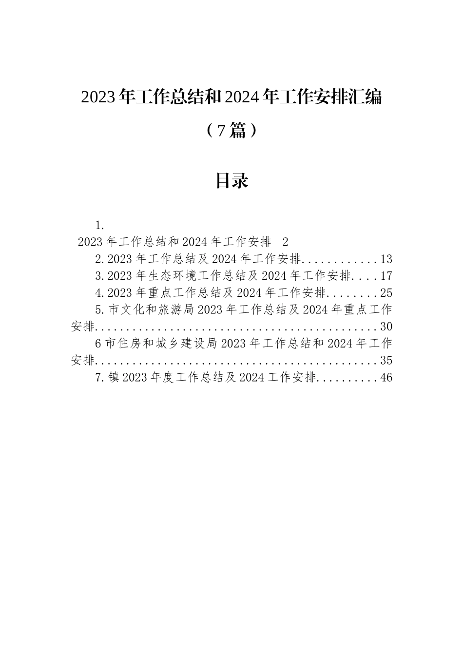 2023年工作总结和2024年工作安排汇编（7篇）_第1页