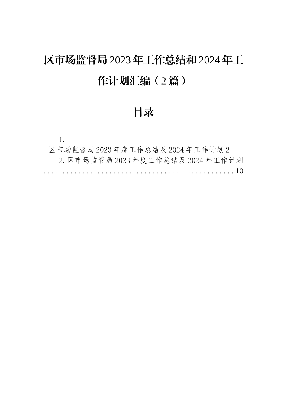 区市场监督局2023年工作总结和2024年工作计划汇编（2篇）_第1页