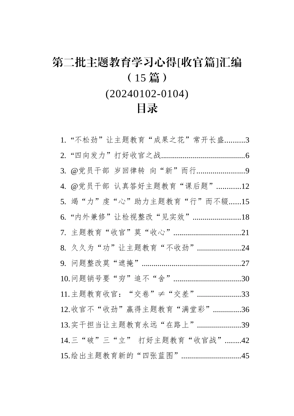 第二批ZTJY学习心得[收官篇]汇编（15篇）_第1页