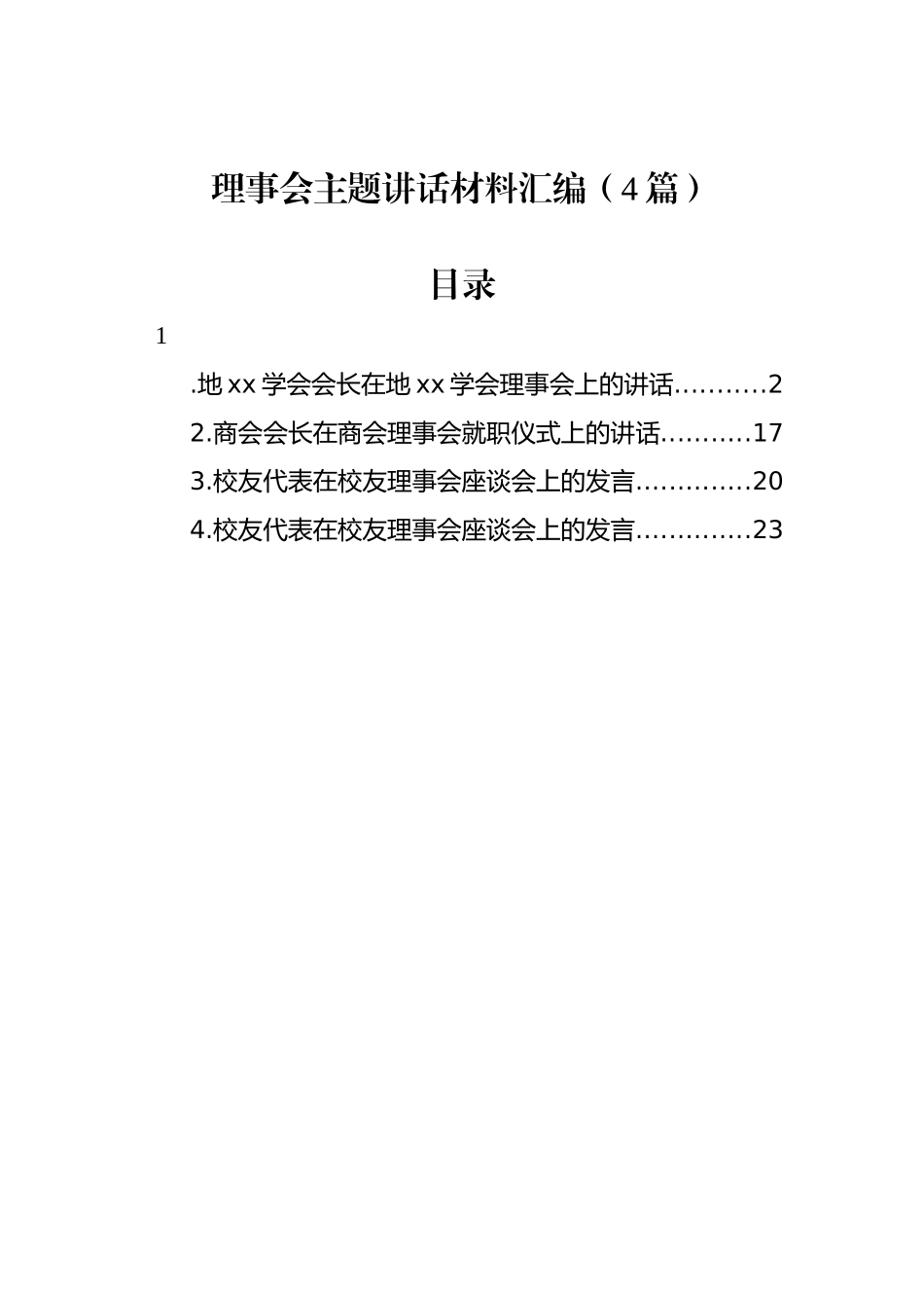 理事会主题讲话材料汇编（4篇）_第1页