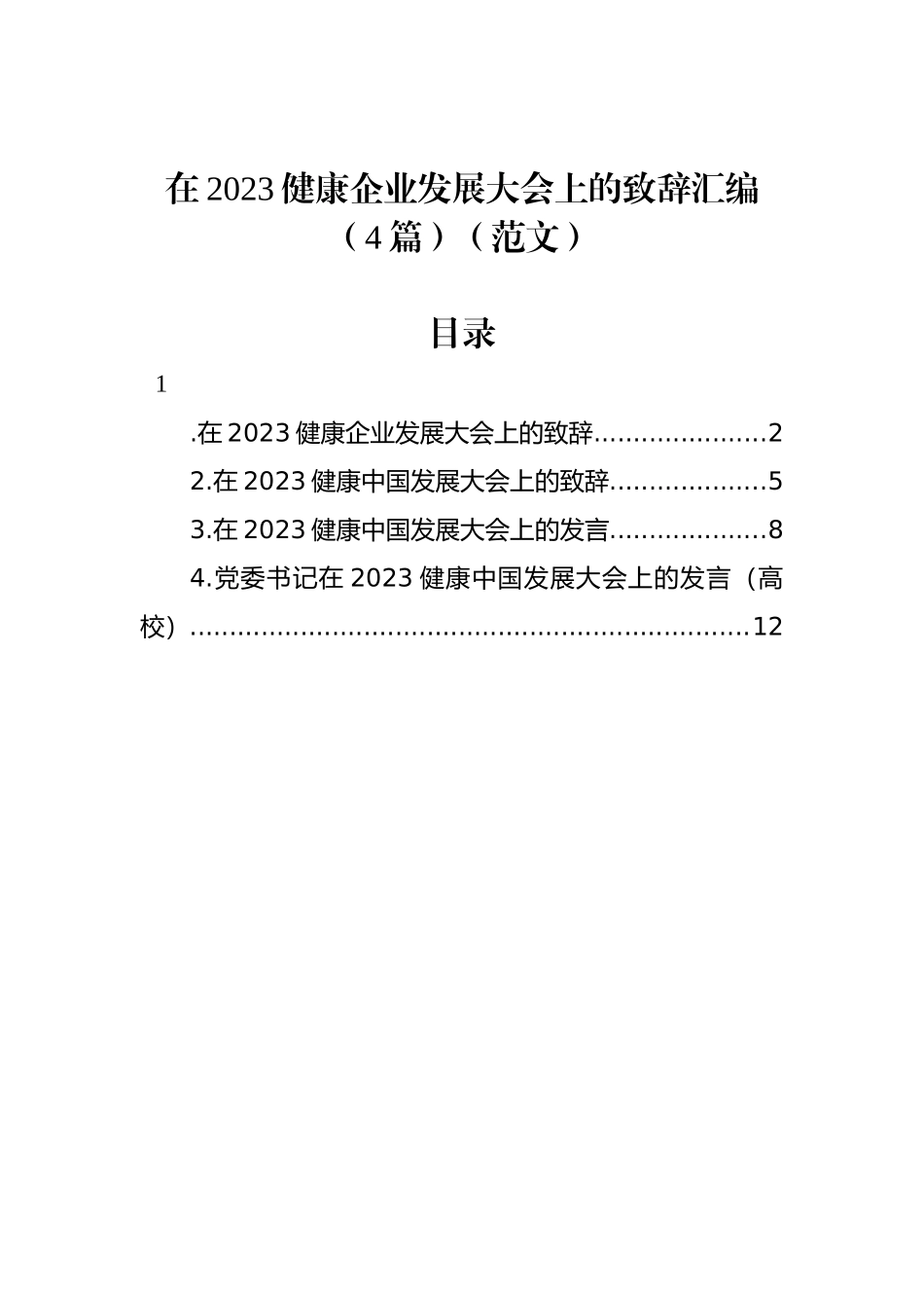 在2023健康企业发展大会上的致辞汇编（4篇）（范文）_第1页