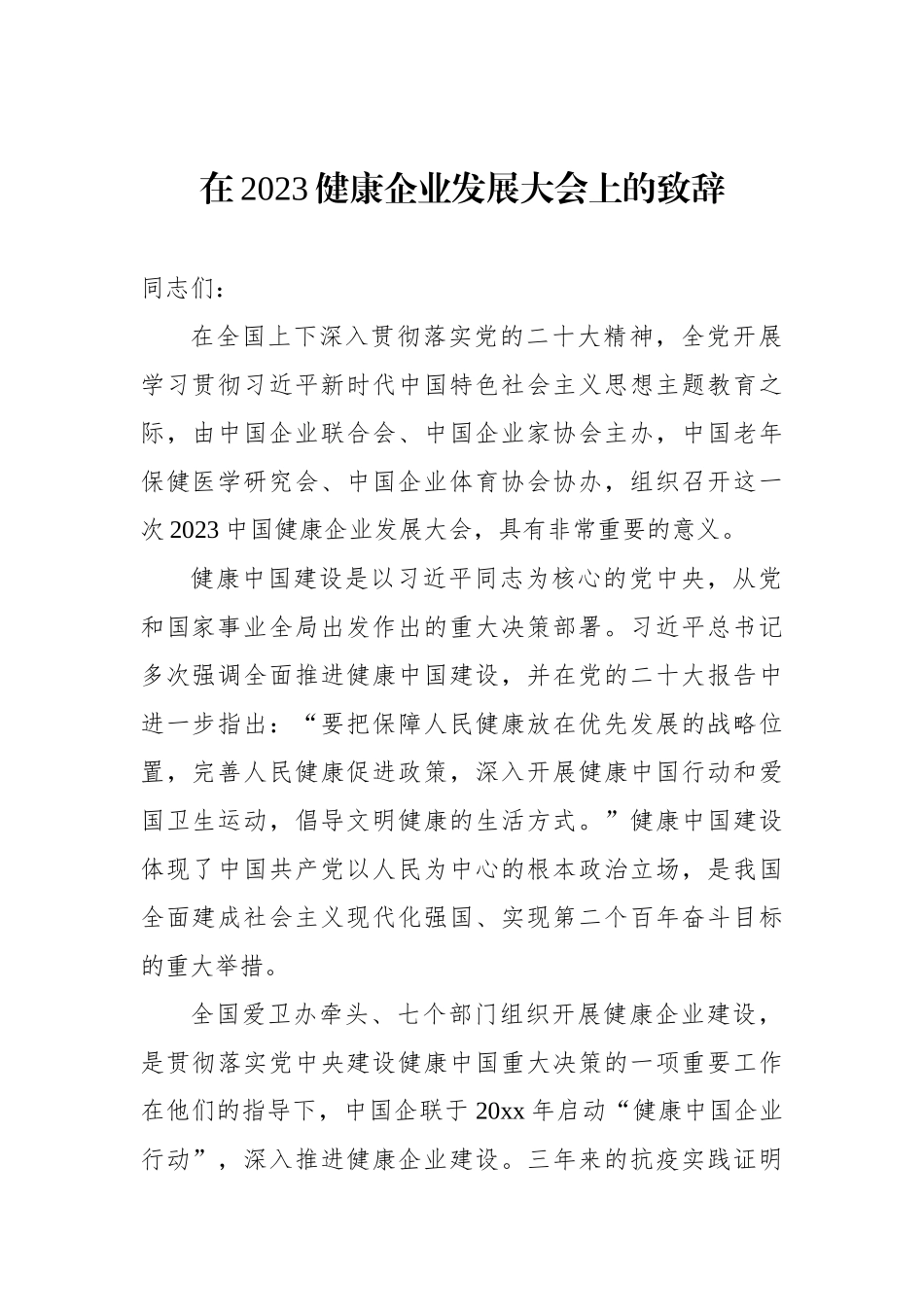 在2023健康企业发展大会上的致辞汇编（4篇）（范文）_第2页