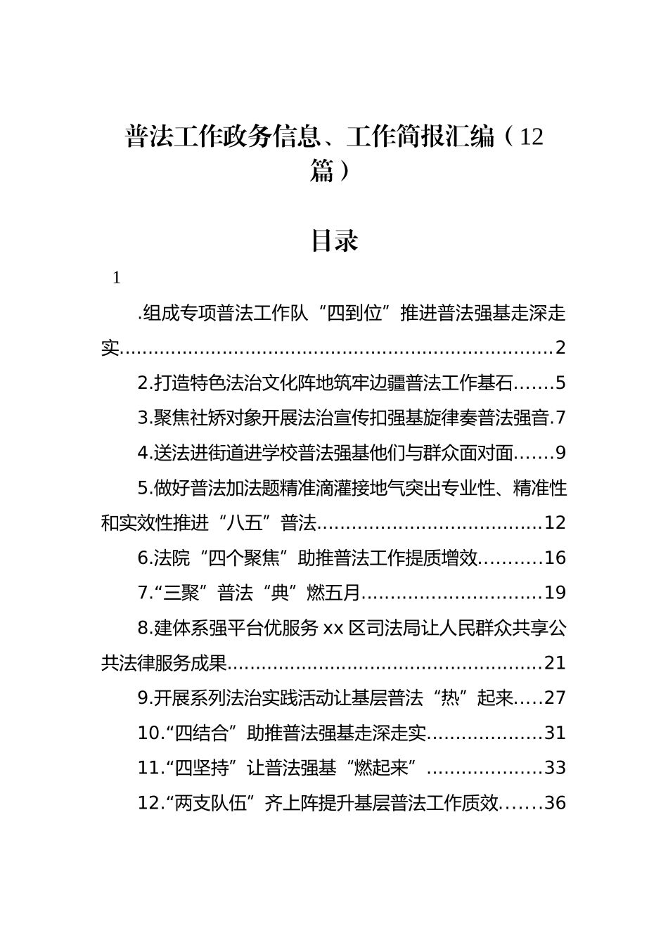 普法工作政务信息、工作简报汇编（12篇）_第1页