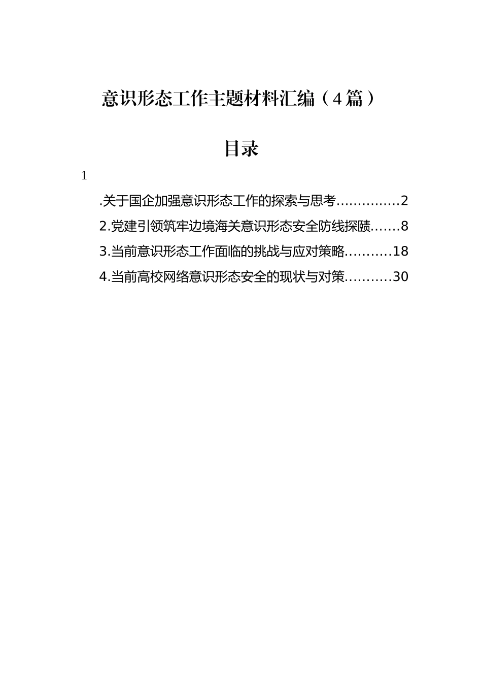 意识形态工作主题材料汇编（4篇）-2_第1页