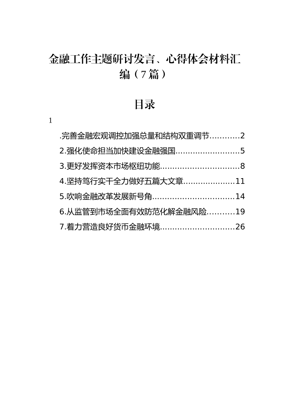 金融工作主题研讨发言、心得体会材料汇编（7篇）_第1页