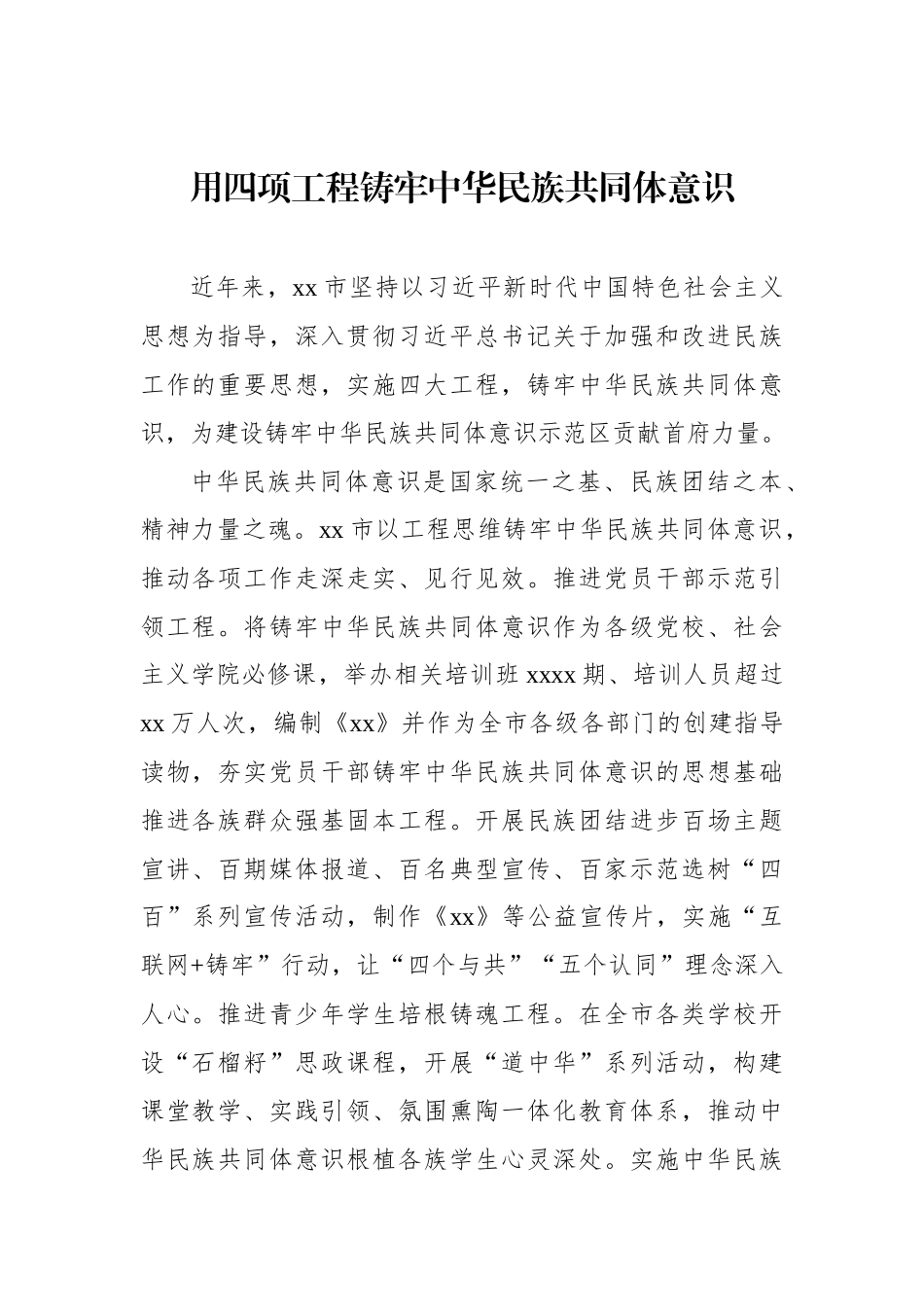 在民族团结进步创建经验交流现场会上的发言材料汇编（9篇）（范文）_第2页