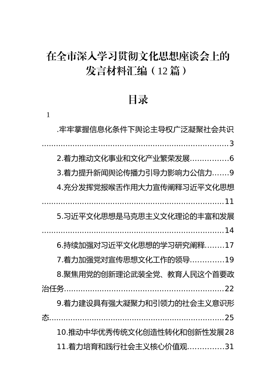 在全市深入学习贯彻文化思想座谈会上的发言材料汇编（12篇）_第1页