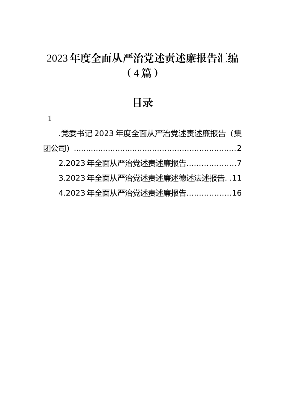 2023年度全面从严治党述责述廉报告汇编（4篇）_第1页