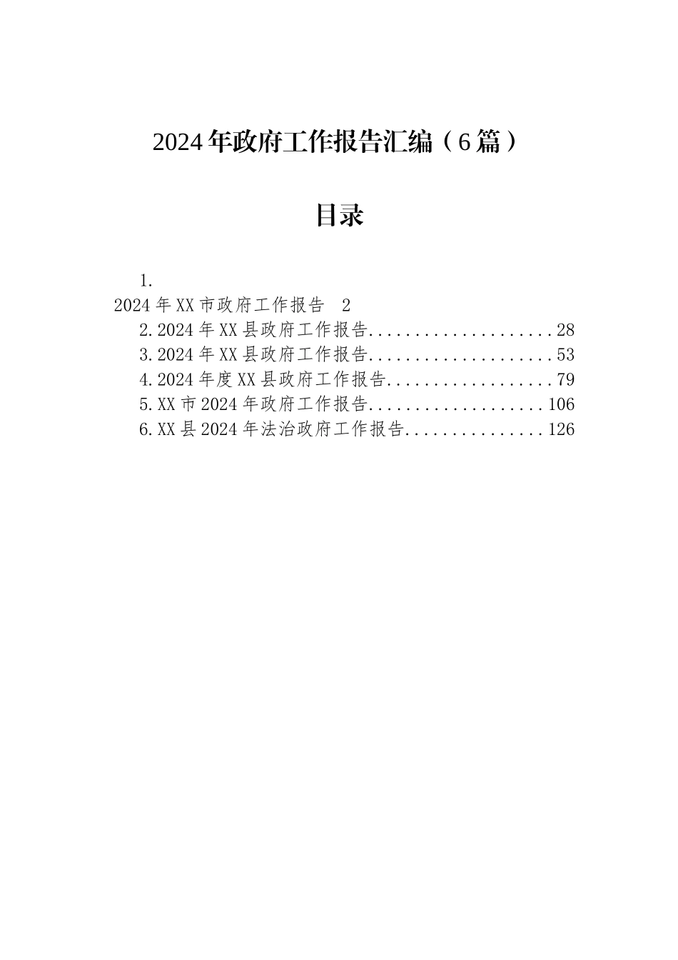 2024年政府工作报告汇编（6篇）_第1页