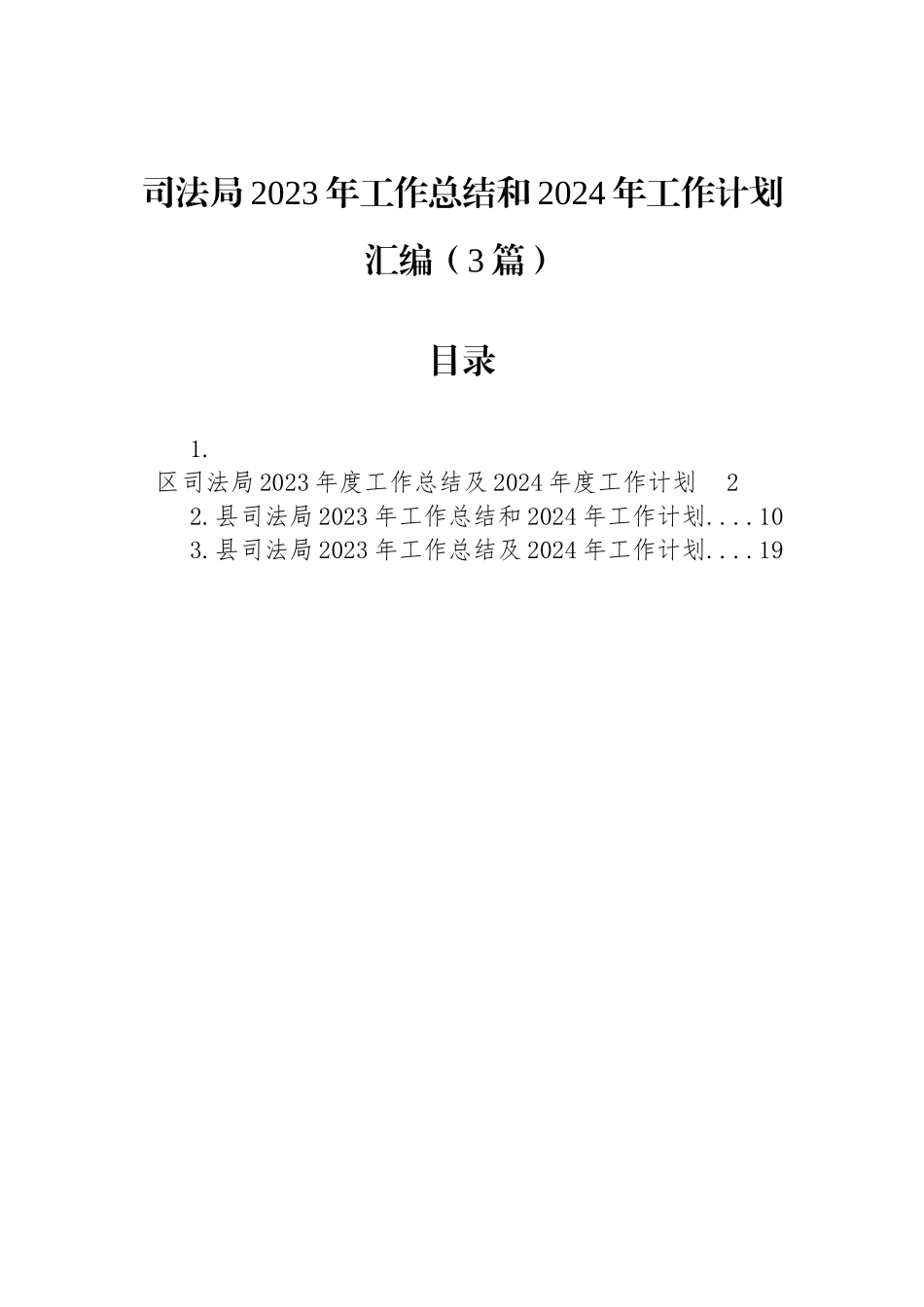 司法局2023年工作总结和2024年工作计划汇编（3篇）_第1页