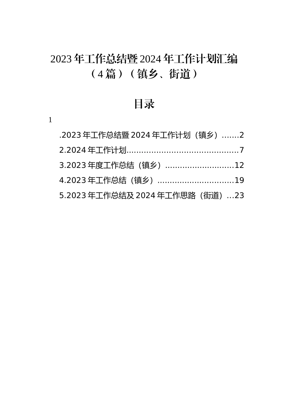 2023年工作总结暨2024年工作计划汇编（4篇）（镇乡、街道）_第1页