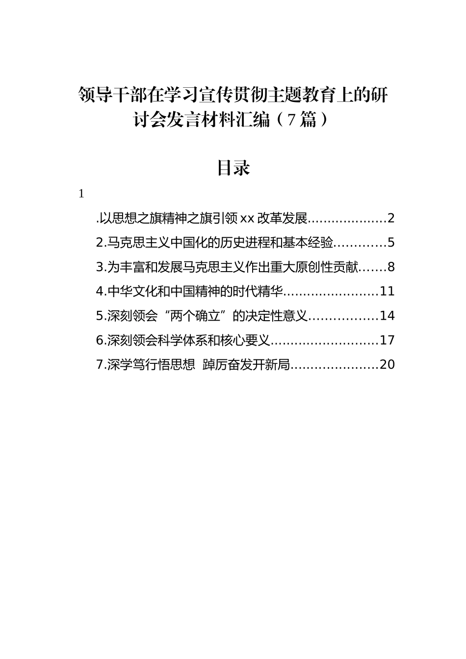 领导干部在学习宣传贯彻ZTJY上的研讨会发言材料汇编（7篇）_第1页