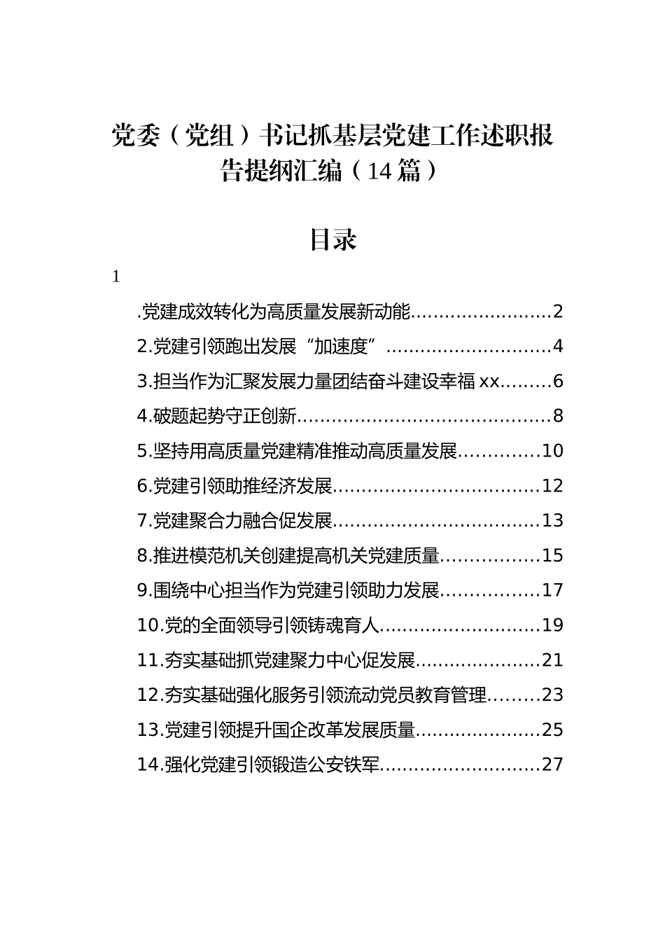 党委（党组）书记抓基层党建工作述职报告提纲汇编（14篇）_第1页