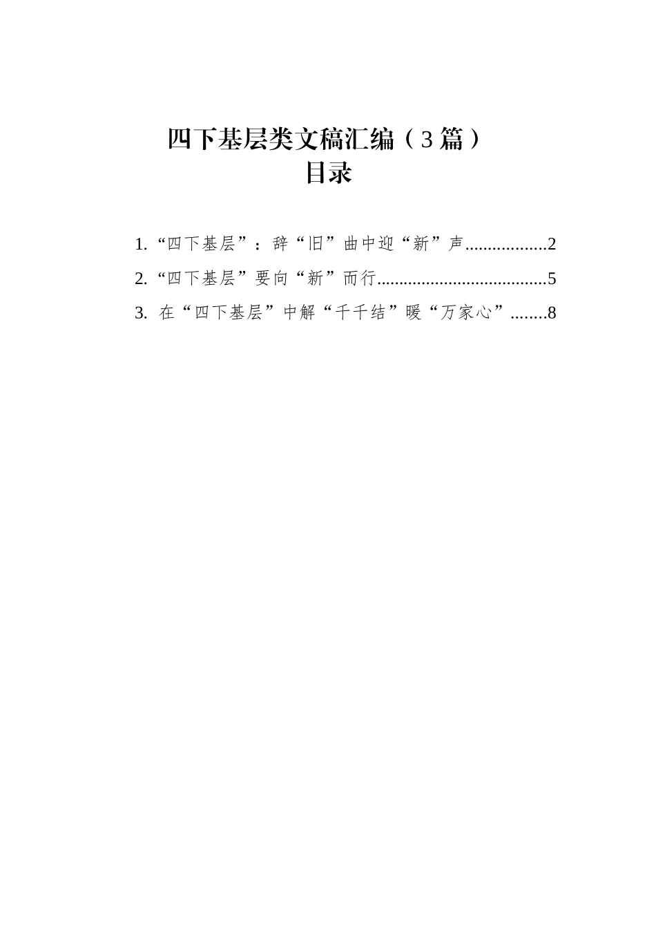 2023年12月四下基层类文稿汇编（3篇）_第1页