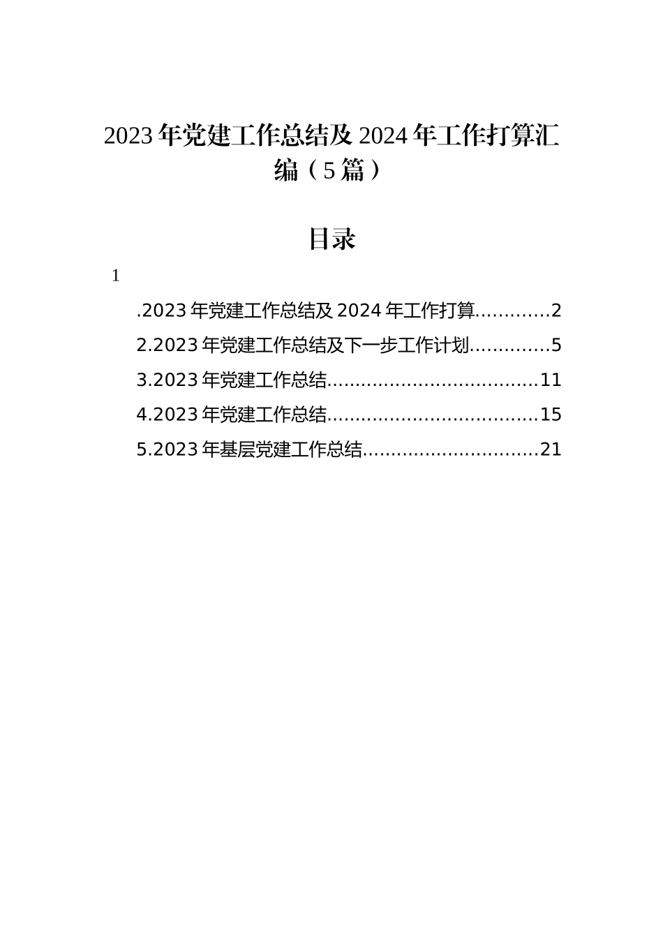 2023年党建工作总结及2024年工作打算汇编_第1页