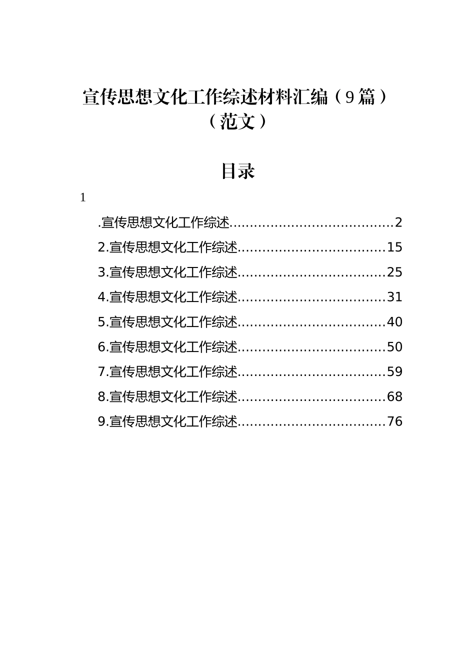 宣传思想文化工作综述材料汇编（9篇）（范文）_第1页