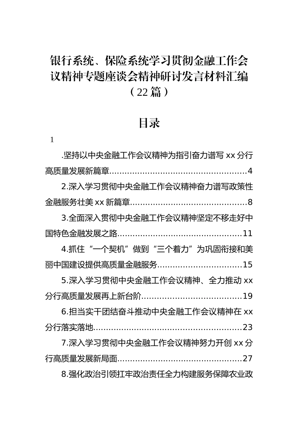 银行系统、保险系统学习贯彻金融工作会议精神专题座谈会精神研讨发言材料汇编（22篇）_第1页