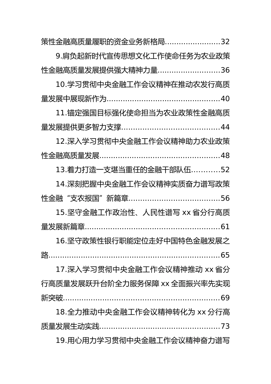 银行系统、保险系统学习贯彻金融工作会议精神专题座谈会精神研讨发言材料汇编（22篇）_第2页