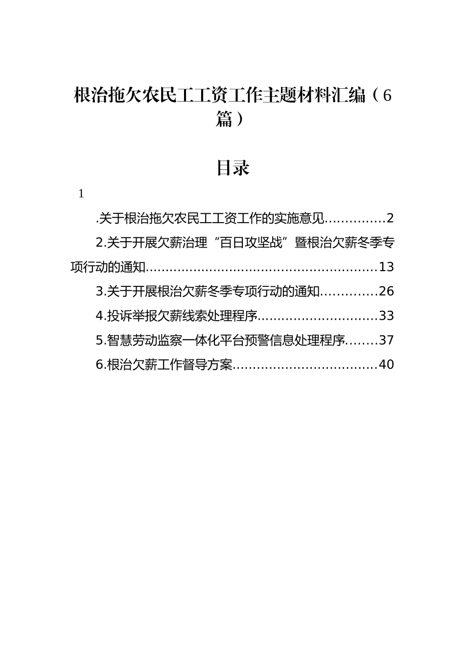 根治拖欠农民工工资工作主题材料汇编（6篇）_第1页