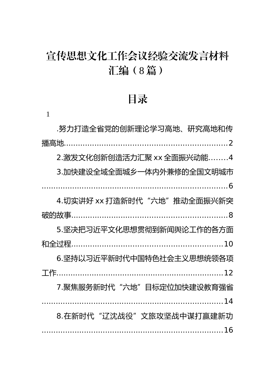 宣传思想文化工作会议经验交流发言材料汇编（8篇）_第1页