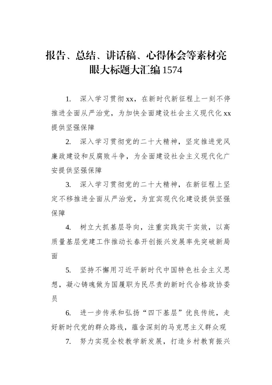 报告、总结、讲话稿、心得体会等素材亮眼大标题大汇编（1574）_第1页