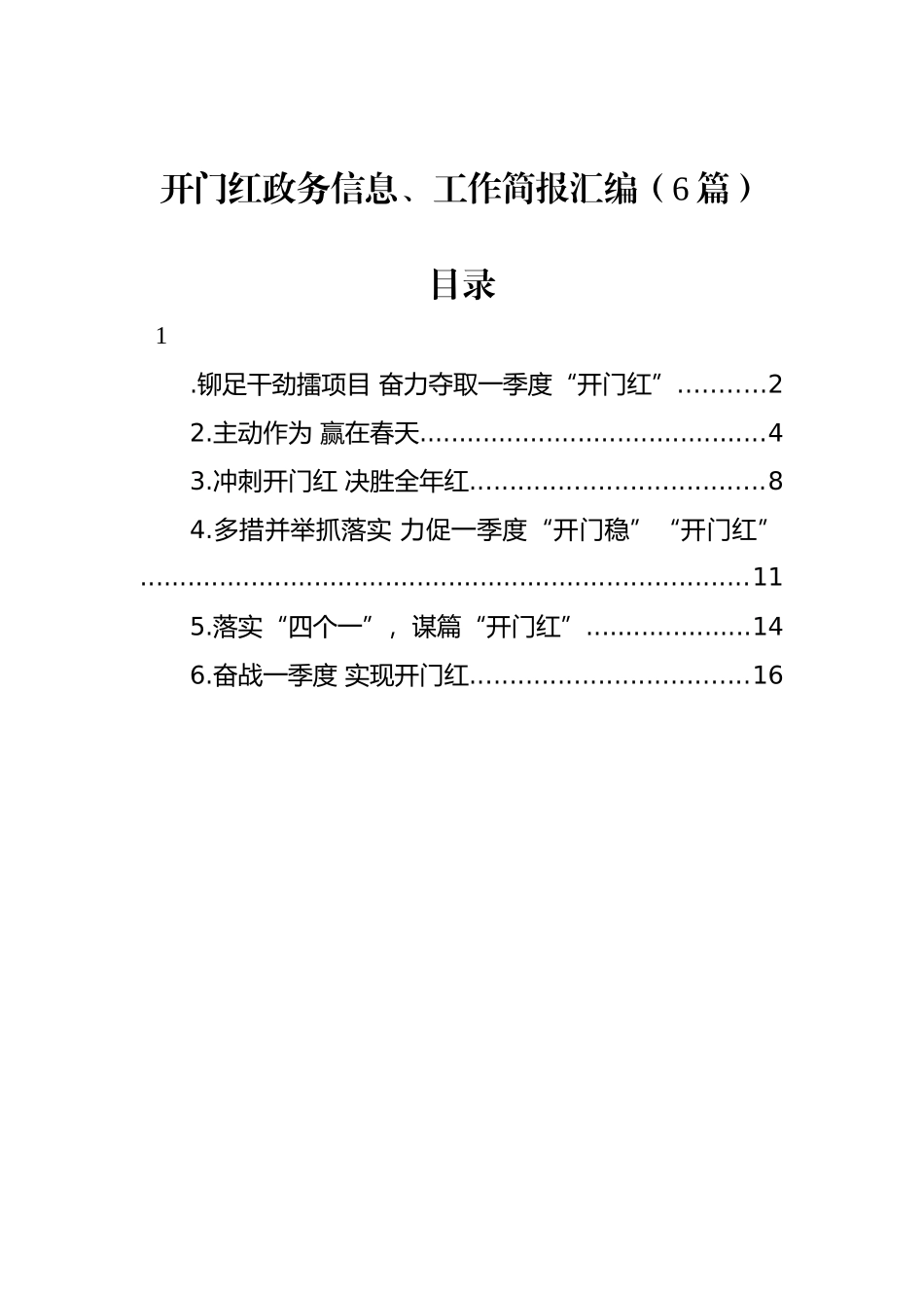 开门红政务信息、工作简报汇编（6篇）_第1页