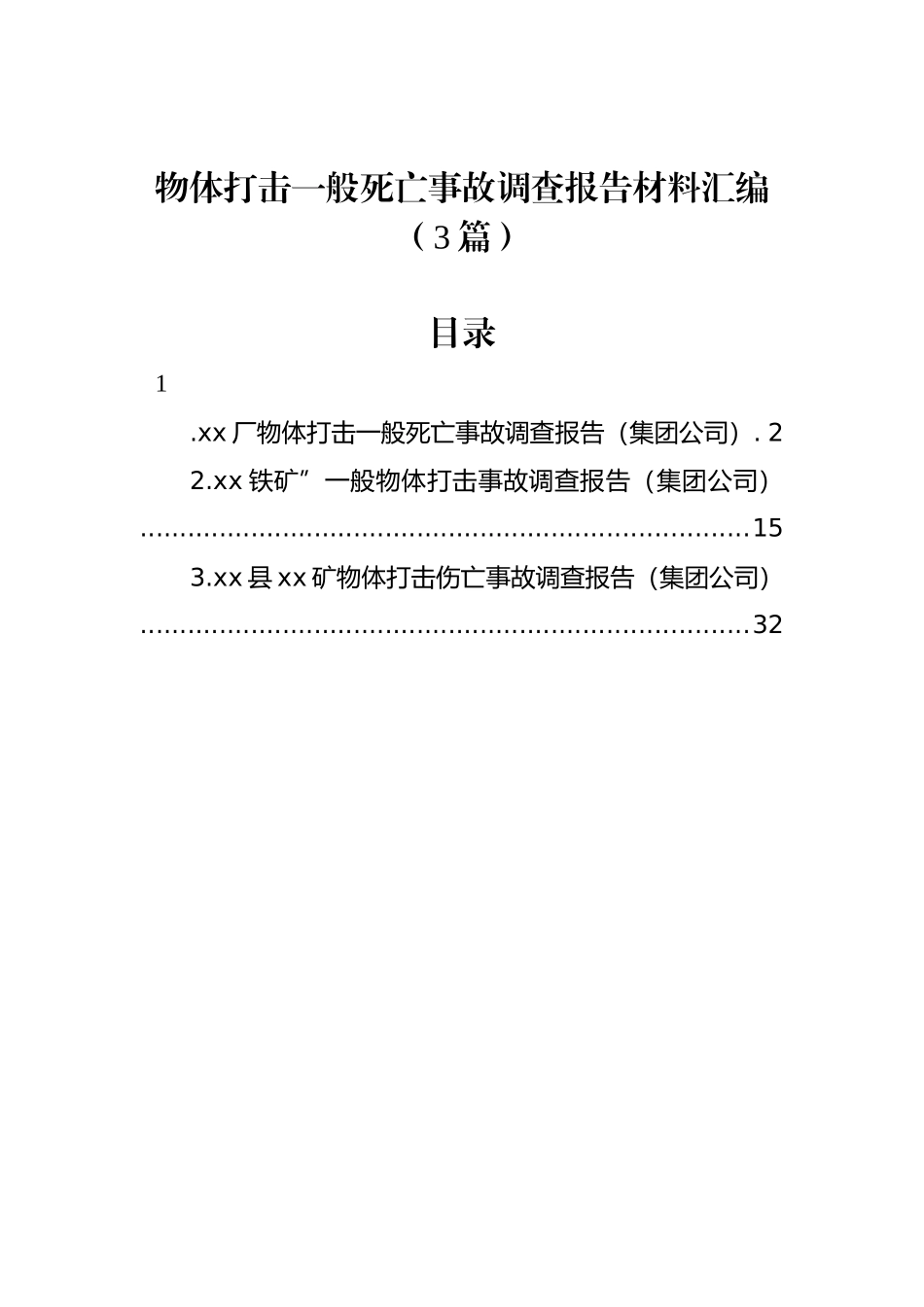 物体打击一般死亡事故调查报告材料汇编（3篇）_第1页