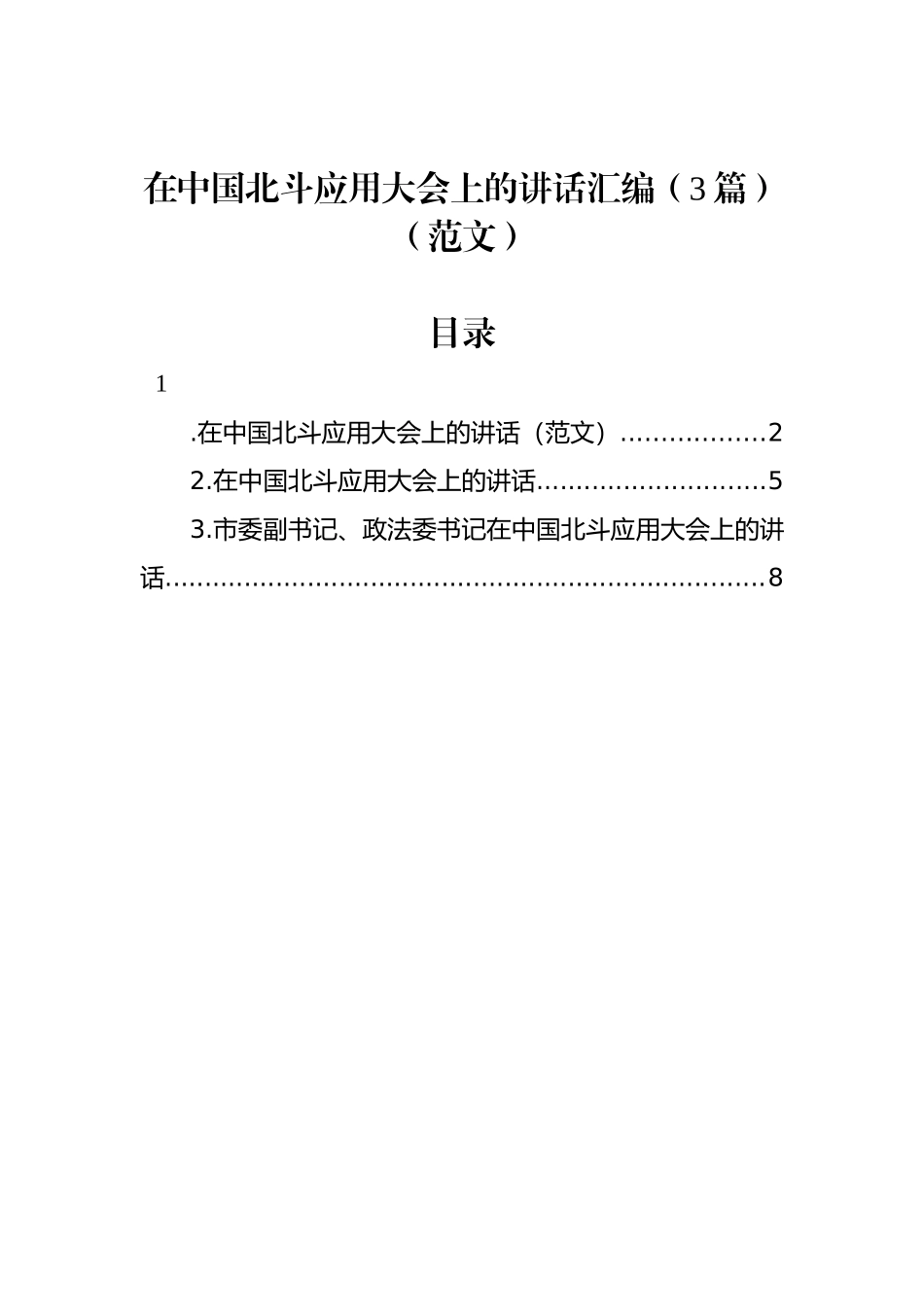 在中国北斗应用大会上的讲话汇编（3篇）（范文）_第1页