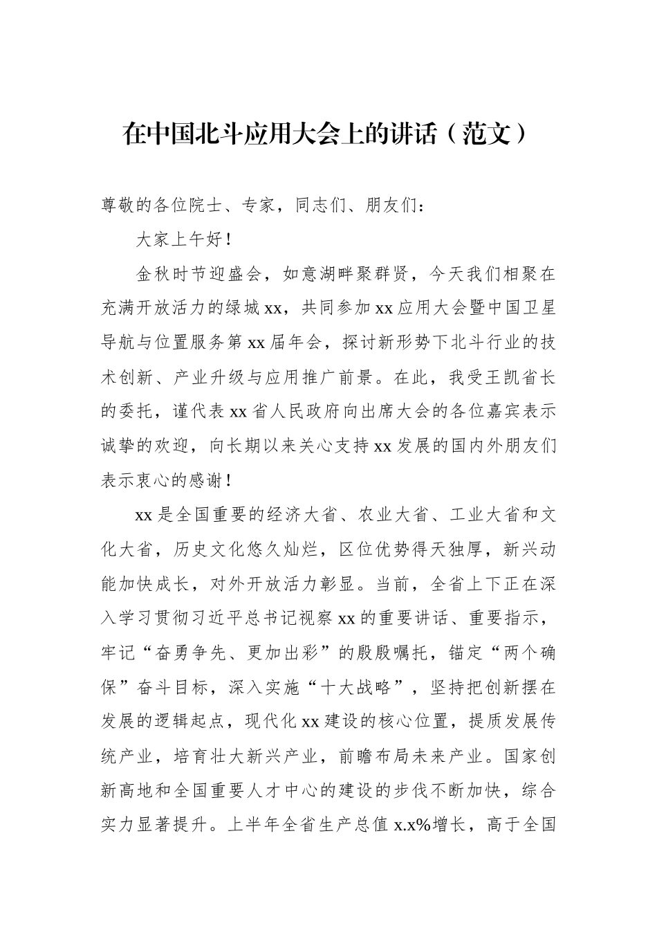 在中国北斗应用大会上的讲话汇编（3篇）（范文）_第2页