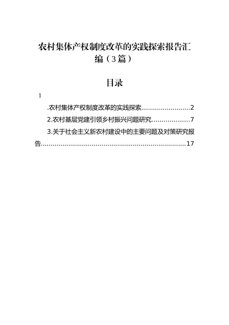 农村集体产权制度改革的实践探索报告汇编（3篇）_第1页