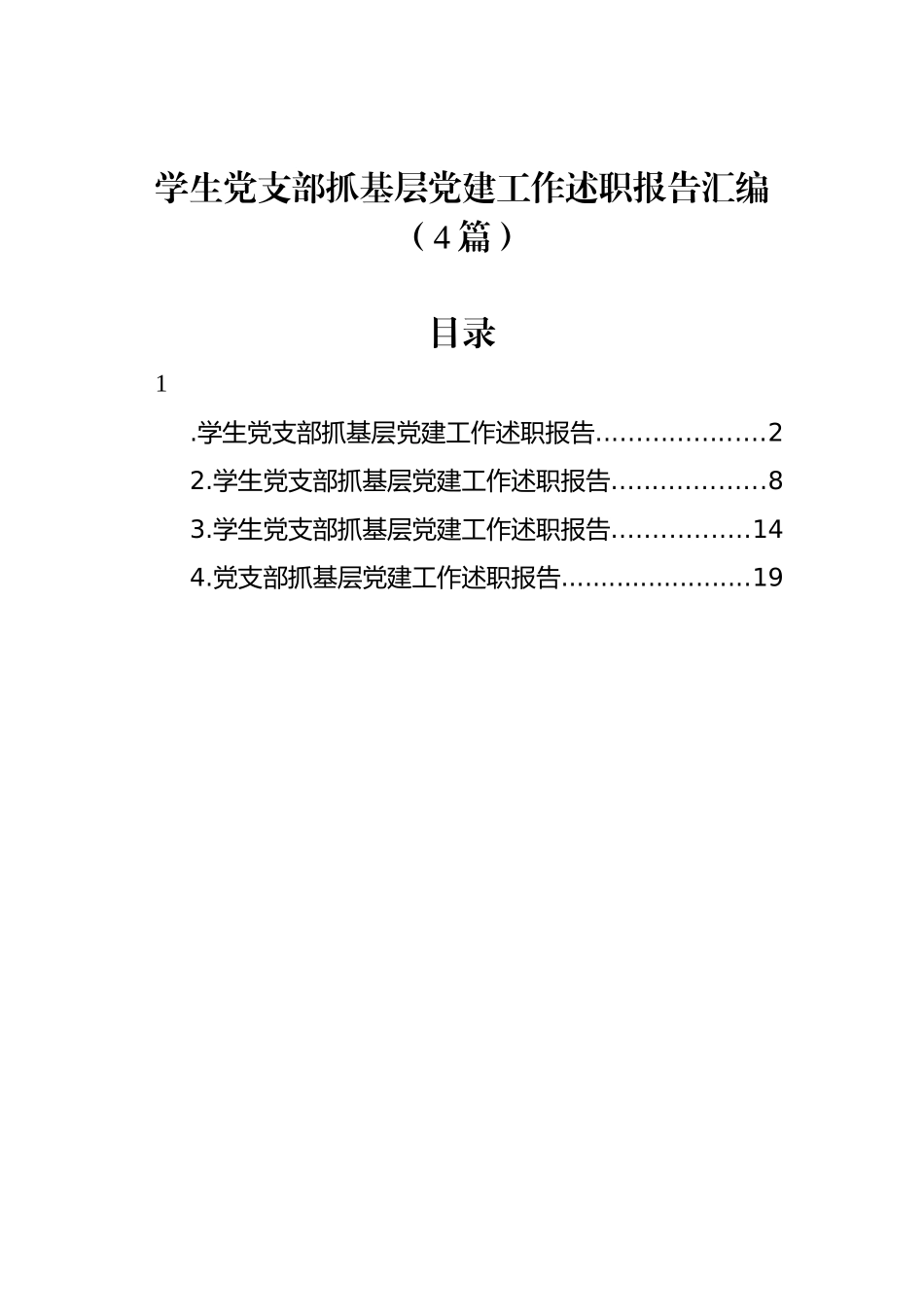 学生党支部抓基层党建工作述职报告汇编（4篇）_第1页