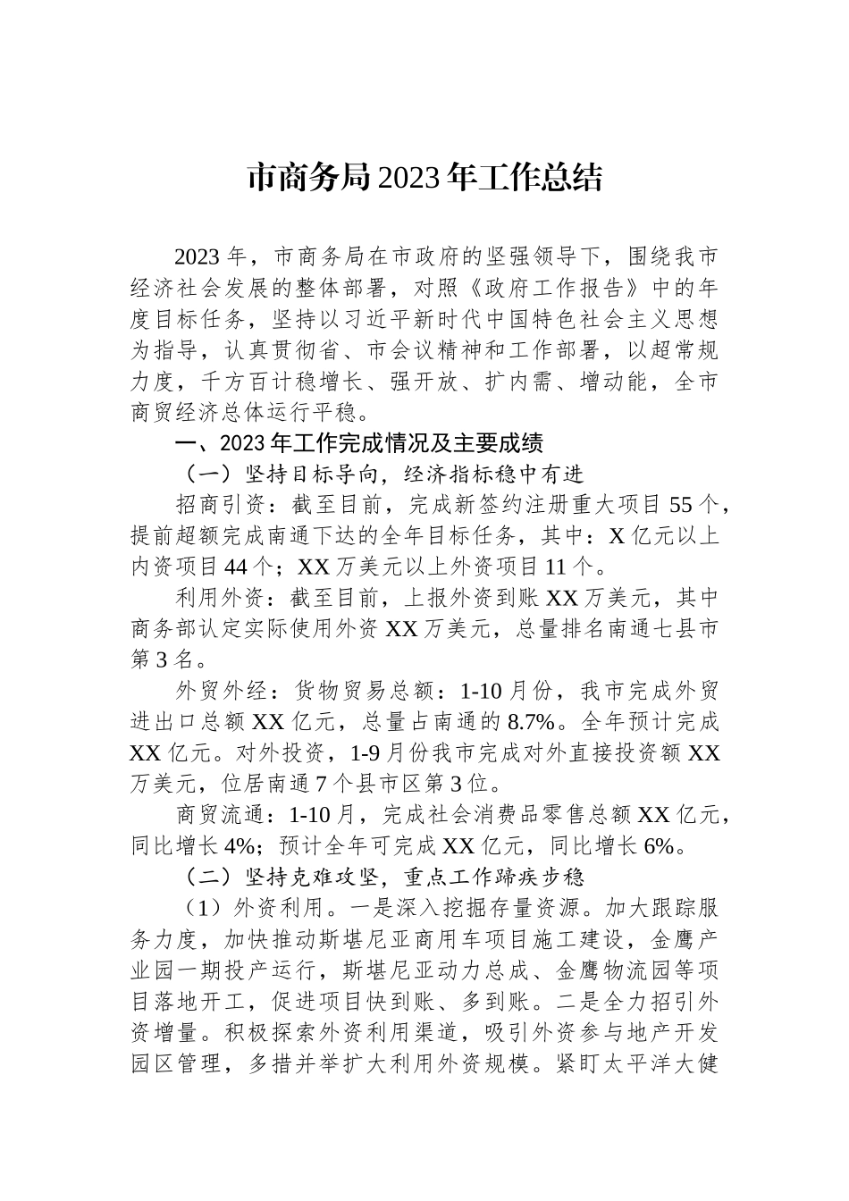 商务局2023年度工作总结汇编（5篇）_第2页