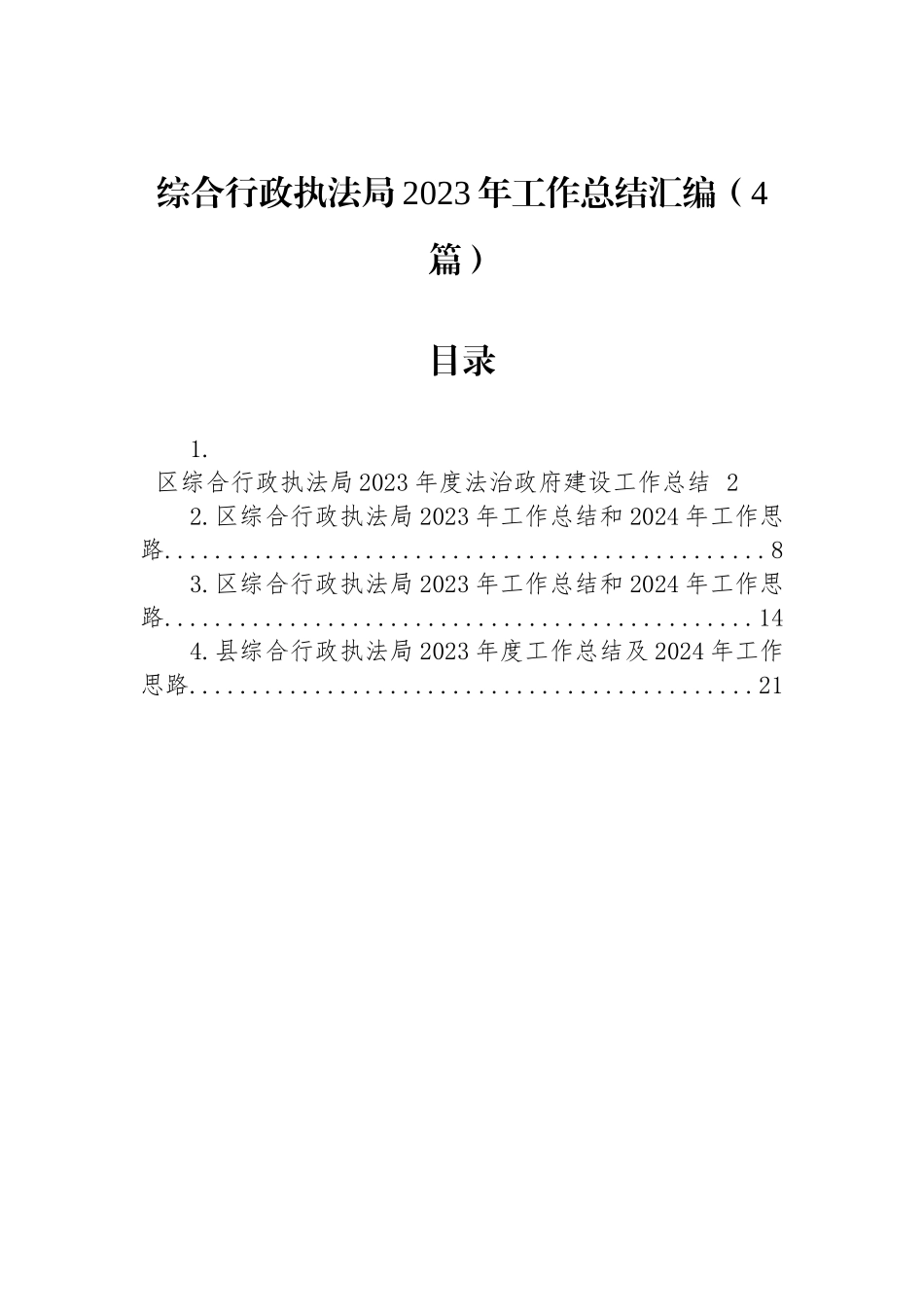 综合行政执法局2023年工作总结汇编（4篇）_第1页