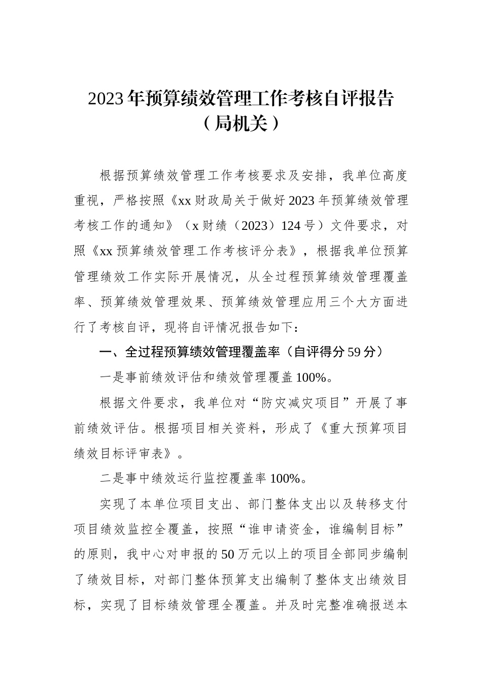 2023年预算绩效管理工作考核自评报告汇编（3篇）_第2页