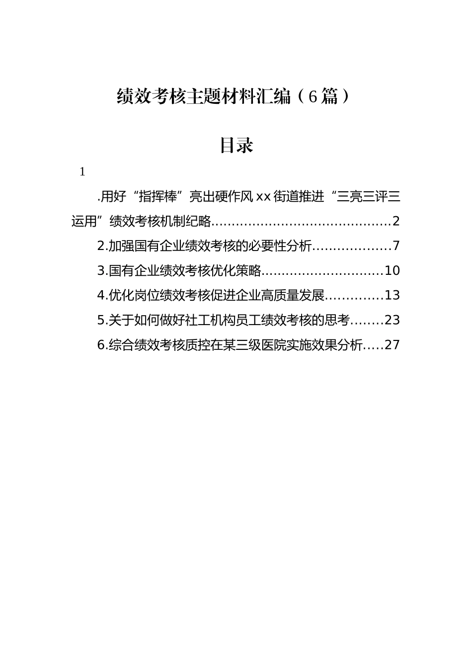 绩效考核主题材料汇编（6篇）_第1页