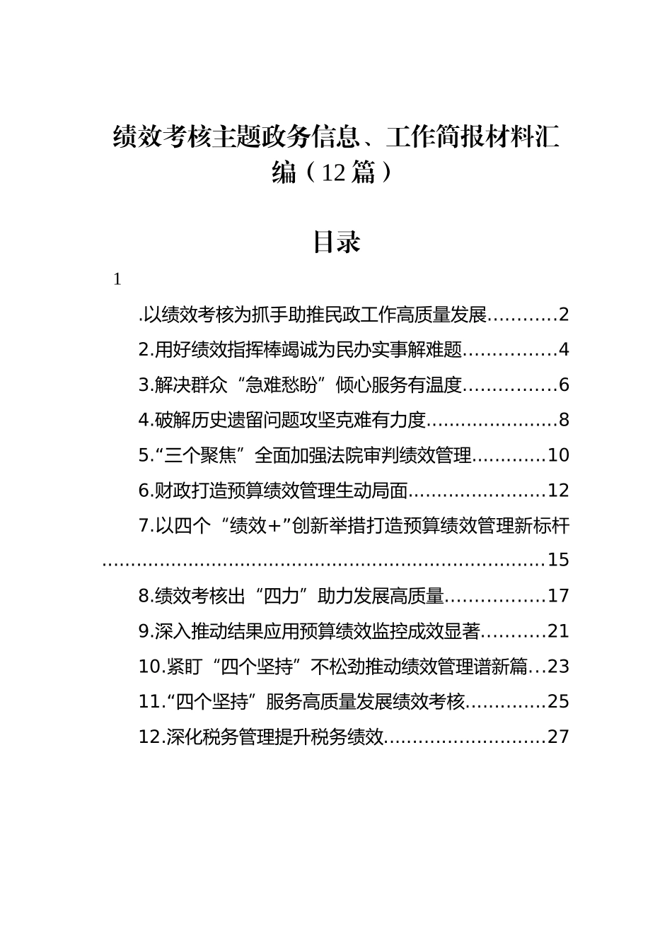 绩效考核主题政务信息、工作简报材料汇编（12篇）_第1页