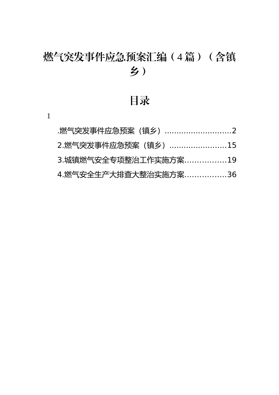 燃气突发事件应急预案汇编（4篇）（含镇乡）_第1页