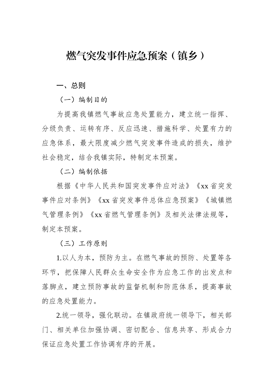 燃气突发事件应急预案汇编（4篇）（含镇乡）_第2页